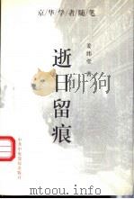 逝日留痕 1997 PDF电子版封面 7503516267 姜纬堂著