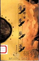情缘醉语 香港作家巴桐散文集 1996 PDF电子版封面 7500621302 巴桐著