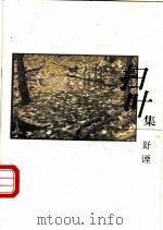 扫叶集 1987 PDF电子版封面 7108010976 舒諲著