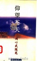 仰望苍天  刘心武随笔（1994 PDF版）