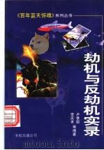 劫机与反劫机实录 1999 PDF电子版封面 7800630390 卢孝国等编著