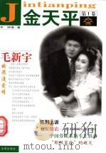 金天平 1999 PDF电子版封面 7503624876 刘大伟等著