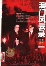 澳门风云录 下 1998 PDF电子版封面 7805219389 丘岭,陈言编