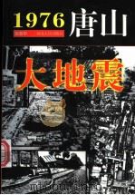 1976·唐山大地震 1999 PDF电子版封面 7202025213 孙志中编著