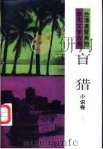 盲猎 1993 PDF电子版封面 7505703838 张葆莘编选