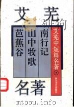 艾芜中短篇名著 1995 PDF电子版封面 7541112860 艾芜著