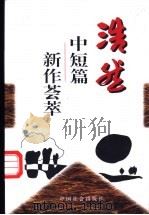 浩然中短篇新作荟萃 1998 PDF电子版封面 7800888304 浩然著