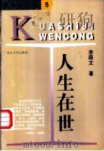人生在世 1997 PDF电子版封面 7535415008 李国文著(《小说选刊》)