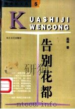 告别花都 1997 PDF电子版封面 7535414443 赵琪著