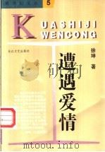 遭遇爱情 1997 PDF电子版封面 7535414508 徐坤著