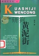 黄泥街   1996  PDF电子版封面  753541284X  残雪著 