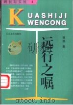 远行之嘱 1996 PDF电子版封面 7535412858 张炜著