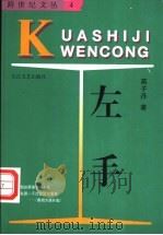 左手 1996 PDF电子版封面 7535412882 蒋子丹著