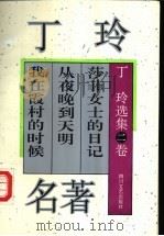 丁玲选集 第2卷 1995 PDF电子版封面 7541112836 丁玲著