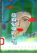 违约公布的日记 刘兆林小说精品集 短篇卷 1996 PDF电子版封面 7508009576 刘兆林著