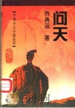问天 1994 PDF电子版封面 7805386668 乔典运著