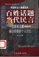 百姓话题 当代民言 一位资深记者暗访百姓的个人日记 1999 PDF电子版封面 7505926209 伊人著