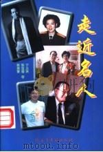走近名人 1998 PDF电子版封面 780112197X 于允科等著