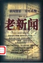 老新闻 1998 PDF电子版封面 7801420896 张云海,文武编