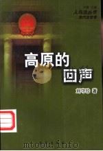 高原的回声 1997 PDF电子版封面 7501136300 刘守珍著
