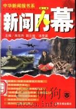 新闻内幕  第2辑   1999  PDF电子版封面  7801531337  肖东升主编 
