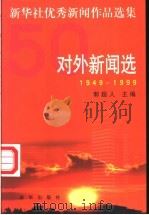新华社优秀新闻作品选集 对外新闻选 1949-1999 1999 PDF电子版封面 7501145938 郭超人主编;王宗引卷主编