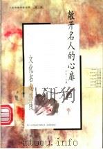 敞开名人的心扉 文化名人热线 1999 PDF电子版封面 7800783332 李光主编