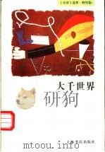 大千世界 1997 PDF电子版封面 7806221794 本社编