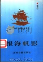 报海帆影 1997 PDF电子版封面 7800918661 商铠著