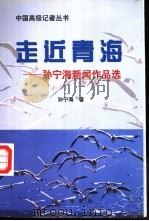 走近青海 孙宁海新闻作品选 1999 PDF电子版封面 7501143943 孙宁海著