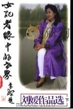 女记者眼中的世界 下 1998 PDF电子版封面 7801420934 刘媛著