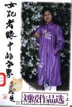 女记者眼中的世界 上 1998 PDF电子版封面 7801420934 刘媛著
