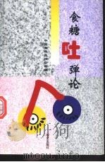 食糖吐弹论 1999 PDF电子版封面 7801421760 中国青年报评论部编