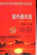 新华社优秀新闻作品选集 国内通讯选 1949-1999 1999 PDF电子版封面 7501145954 郭超人主编;李尚志卷主编