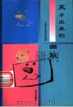 笑不出来的幽默 1999 PDF电子版封面 780142168X 中国青年报评论部编
