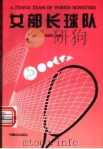 女部长球队 1995 PDF电子版封面 7800163105 张彩珍主编
