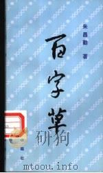 百字草 1997 PDF电子版封面 7501137706 朱昌勤著