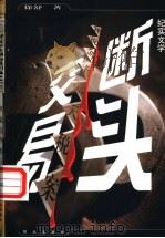 断头交易 评说金华惊天税案 纪实文学 1999 PDF电子版封面 7501419612 徐舒著