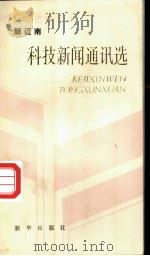 顾迈南科技新闻通讯选 1988 PDF电子版封面 7501101795 顾迈南著