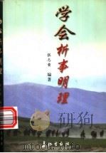 学会析事明理 1999 PDF电子版封面 7800155412 张志荣编著