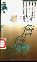 詹詹集 1993 PDF电子版封面 7800397920 荪勃著
