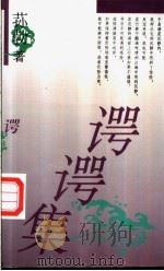 谔谔集 1994 PDF电子版封面 7800390101 荪勃著