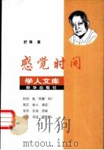 感觉时间 1999 PDF电子版封面 7501142556 舒展著