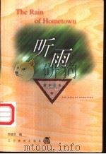 听雨 1999 PDF电子版封面 7538256059 李建茹编
