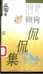 侃侃集 1990 PDF电子版封面 780039347X 荪勃著