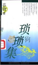 琐琐集 1995 PDF电子版封面 7800396255 荪勃著