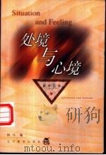 处境与心境 1999 PDF电子版封面 7538254846 阿牛编