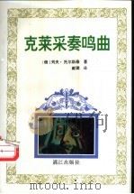 克莱采奏鸣曲 1997 PDF电子版封面 7540720972 (俄)列夫·托尔斯泰(Л.Н.Толстой)著;戴骢译