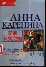 安娜·卡列尼娜 1992 PDF电子版封面 7533906268 (俄)托尔斯泰(Толстой,ЛевНиколаевич)