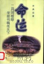 命运 1998 PDF电子版封面 7801420071 乔典运著